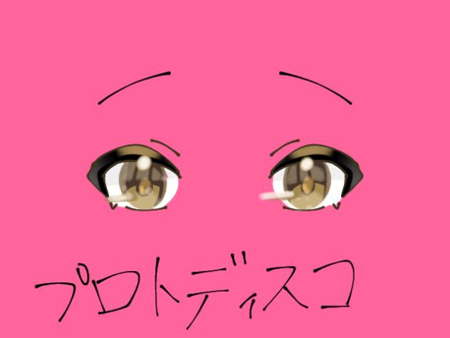 目！！！