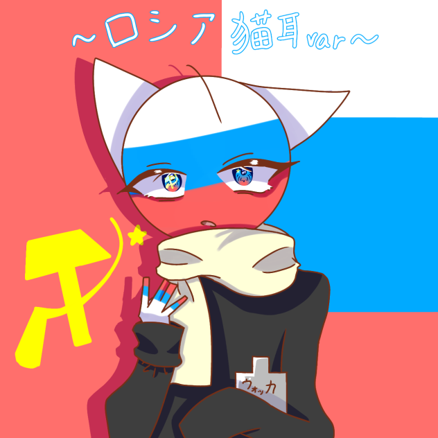ロシア〜猫耳var〜