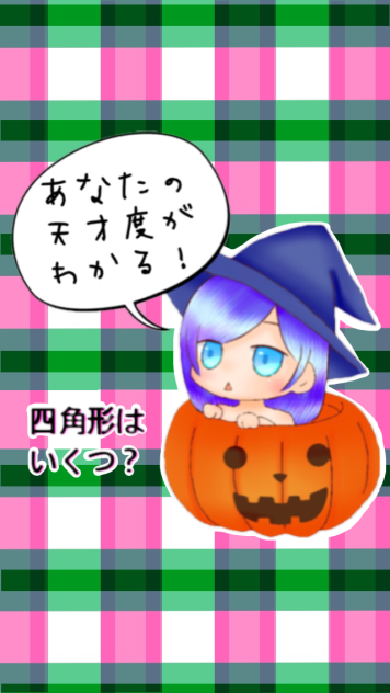 四角形はいくつ？