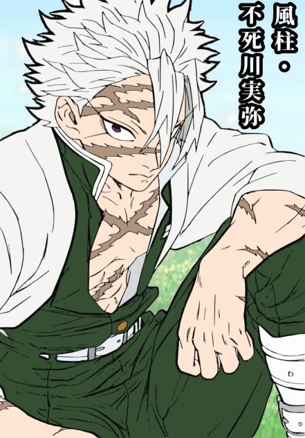 風柱・不死川実弥　塗り絵