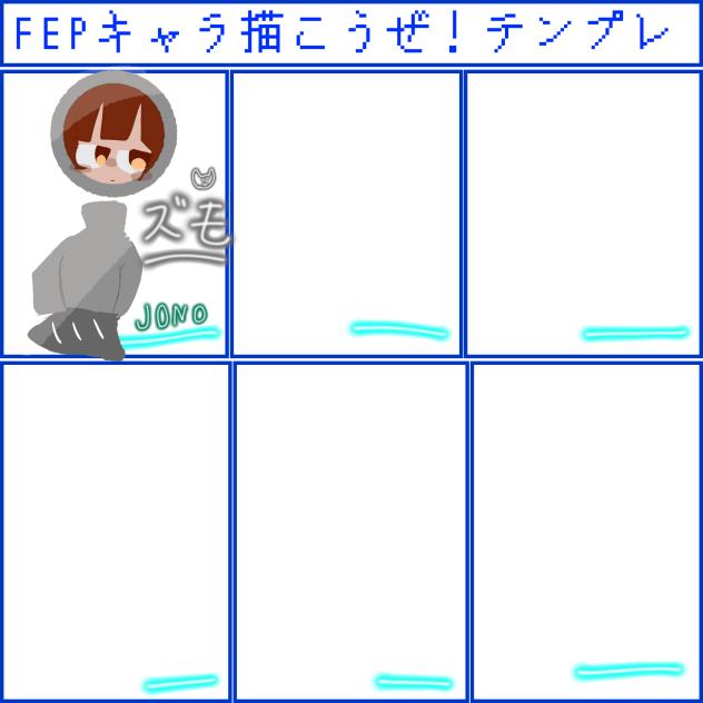 #FEPキャラ描こうぜ！テンプレ