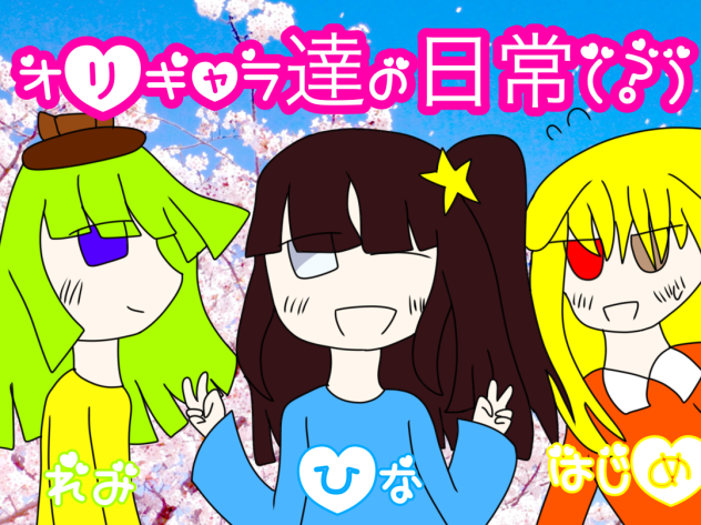 オリキャラ達の日常（？）アイコン