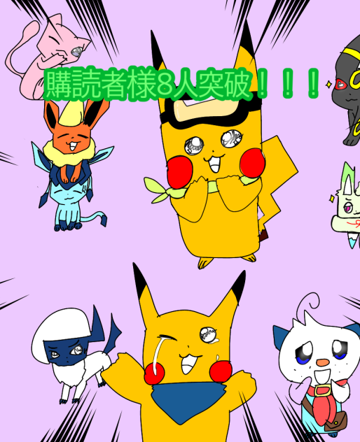 購読者8人突破記念！