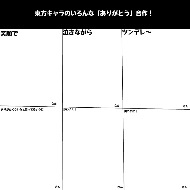 東方キャラのいろんなありがとう合作