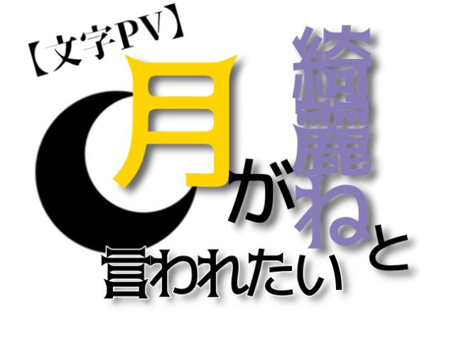 月が綺麗ねと言われたい【文字PV】