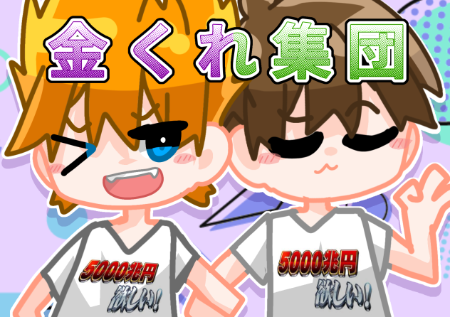 金くれ集団