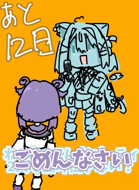 あと12日