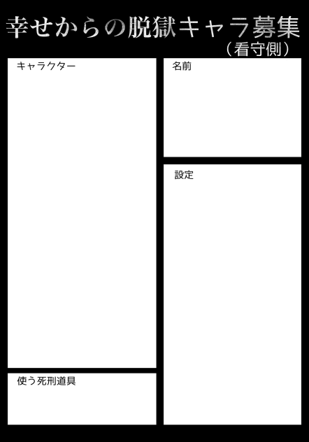 キャラ募集 看守側