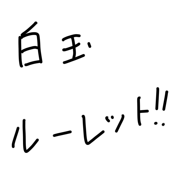 白玉ルーレット！