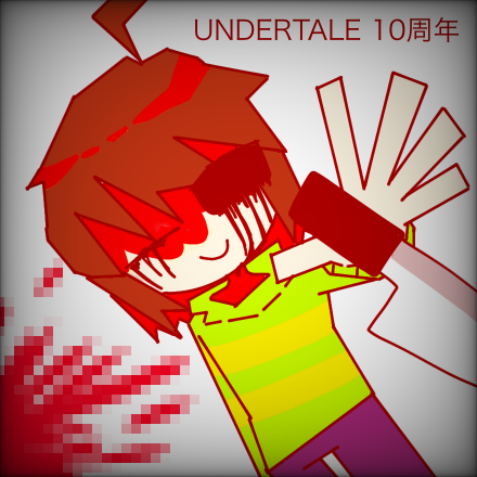 UNDERTALE 10周年2 - ibisPaint