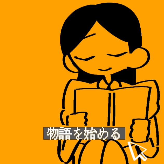 物語を始める