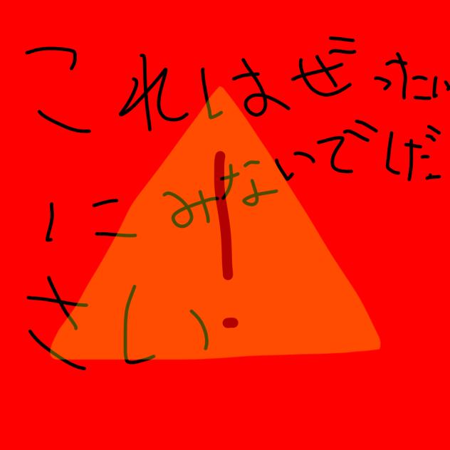 この作品は絶対に見ないでください