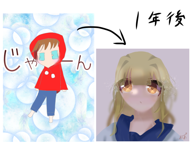 一年の成長