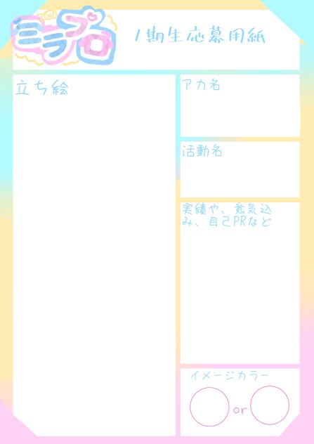 ミラプロ応募用紙