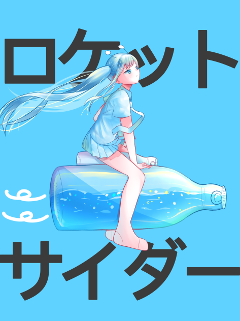 53・初音ミク　ロケットサイダー
