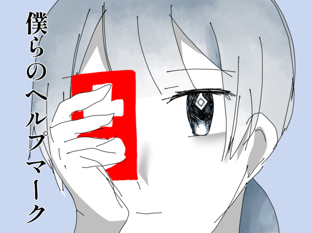 僕らのヘルプマーク