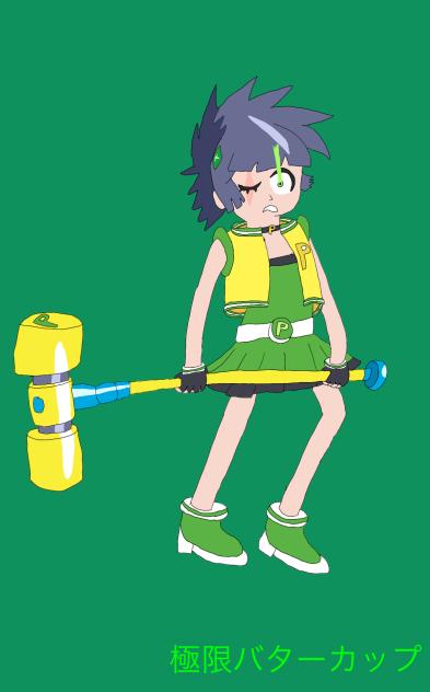 極限バターカップ