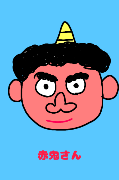 赤鬼さん