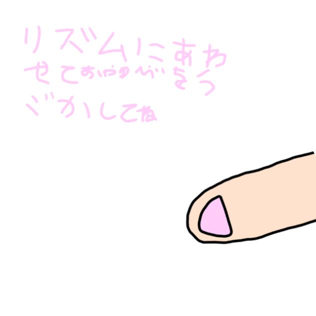 リズムに合わして親指を動かしてねロックス