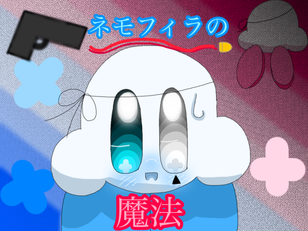 ねもまほっ 2回目！