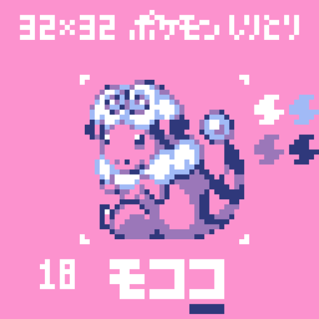 【ドット絵】モココ【ポケモンしりとり】