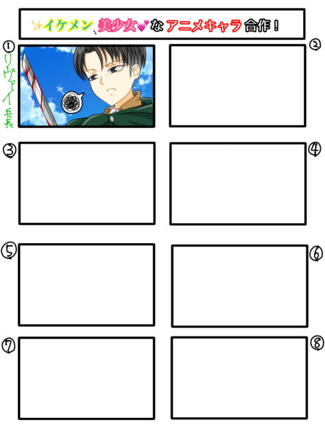 イケメン、美少女なアニメキャラ合作！