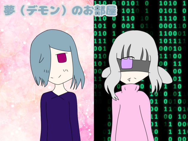 夢（デモン）のお部屋　　　新アイコン