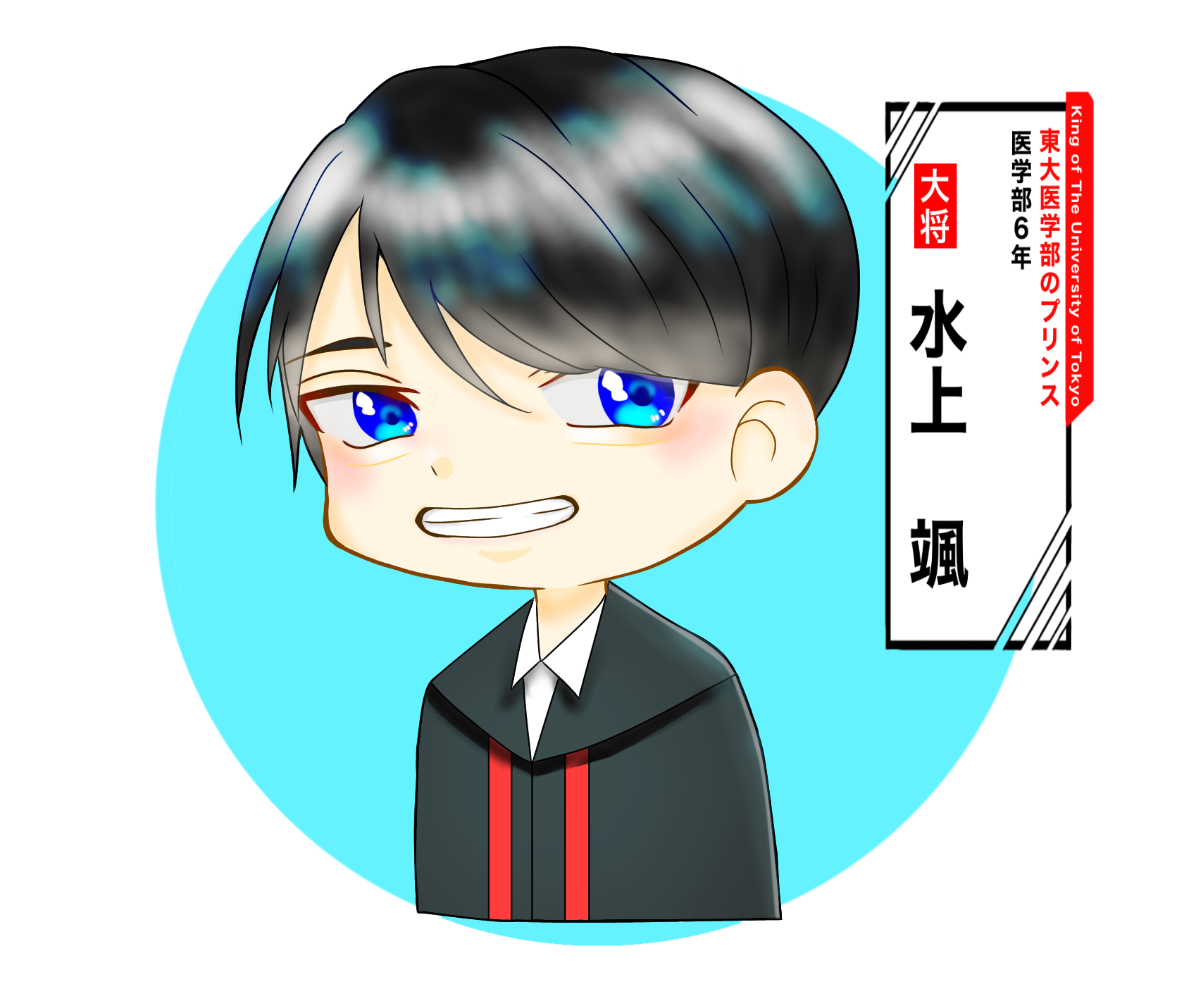 東大王 水上颯 - ibisPaint