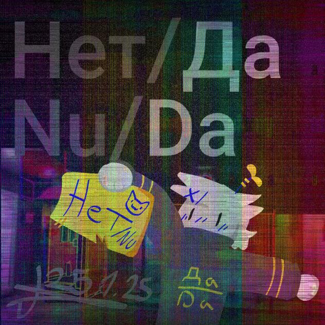 Нет, Да, Nu, Da