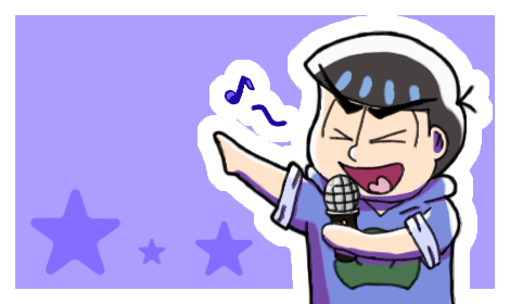 熱唱カラ松