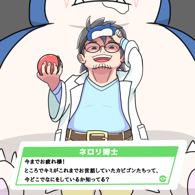 ポケモンSleepで育てたカビゴンで世界を狙う黒幕ネロリ博士