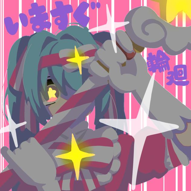 いますぐ輪廻！