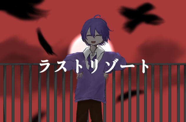 ラストリゾート【小5】