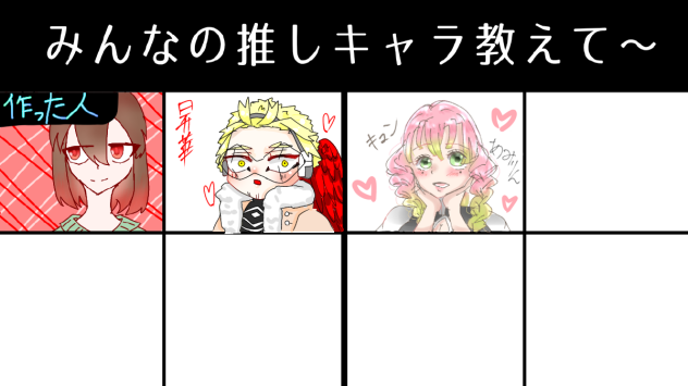 みんなの推しキャラ教えて〜