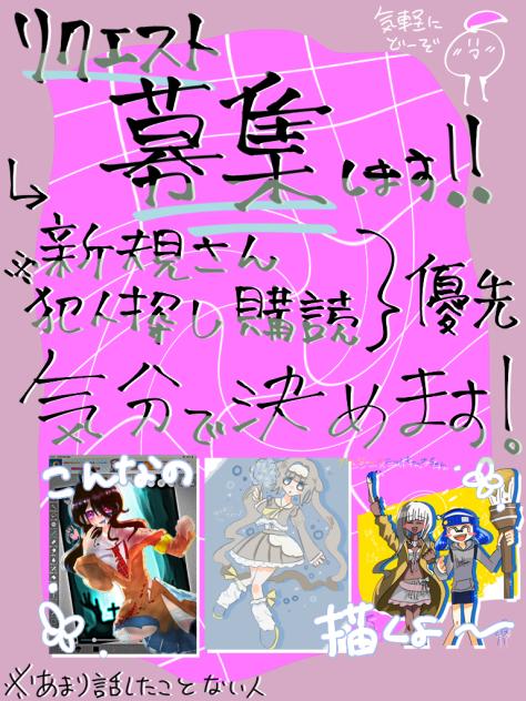 リクエストぼしゅー