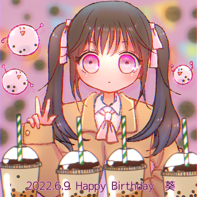 葵ちゃんはぴば✩