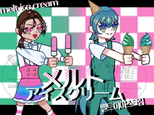 きのあやでメルト・アイスクリーム💦🍨🍦