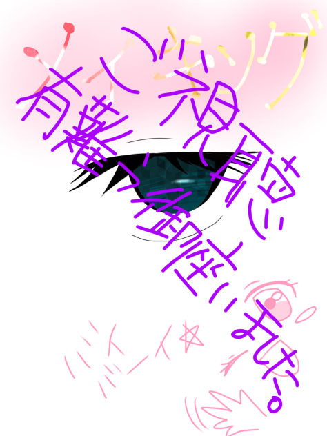私流 目イキング ※汚すぎる文字+下手すぎる説明がOKという方はどうぞ(_ _)
