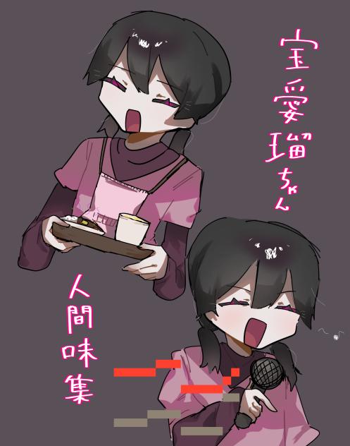 宝愛瑠ちゃん　人間味集