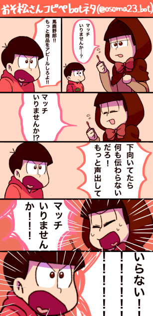 マッチ売りのトド松