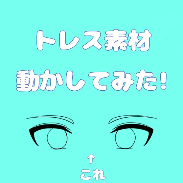 トレス素材動かしてみた☆