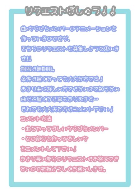 アニメーションリクエスト募集！