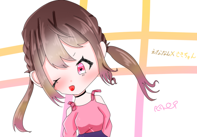 えななん×さきちゃん