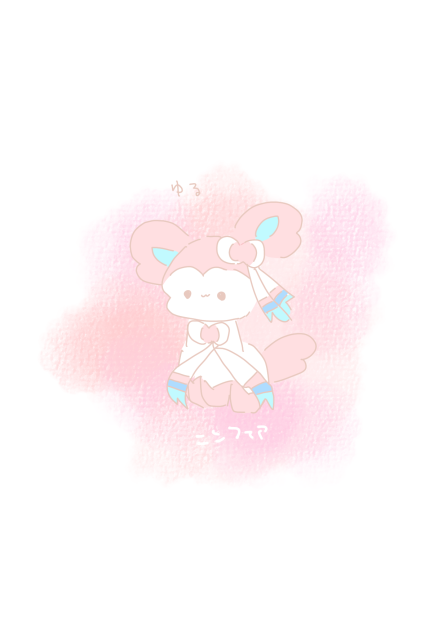 ゆるニンフィア