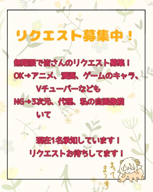リクエスト募集中！