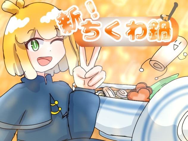 ちくわ鍋表紙です！