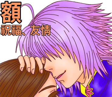 キスする場所の意味第2弾！額へのキス→祝福、友情。