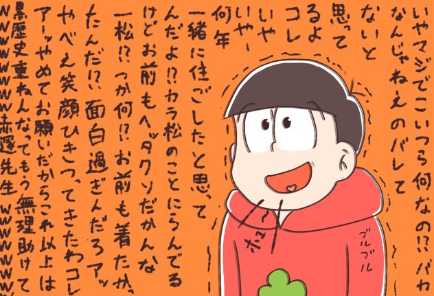 色松事変【おそ松さん】 - ibisPaint
