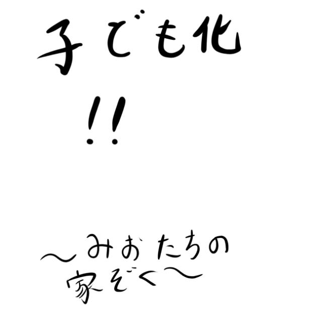題105 美桜の家族を子供化
