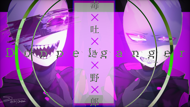 毒吐き野郎-表裏